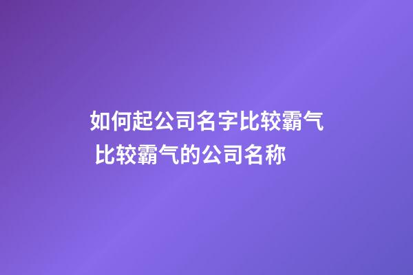 如何起公司名字比较霸气 比较霸气的公司名称-第1张-公司起名-玄机派